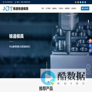 南通锦通模具制造有限公司_模具,加工件,升降台,自动焊机