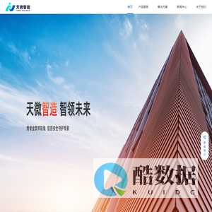 天微智能科技有限公司
