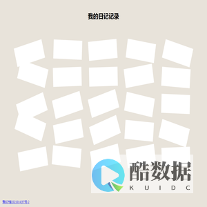 我的日记记录