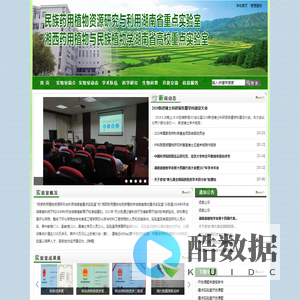 民族药用植物资源研究与利用湖南省重点实验室