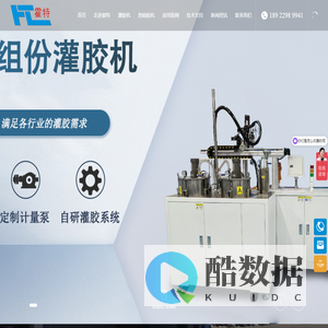 东莞市霍特自动化设备有限公司_灌胶机_自动灌胶机_环氧树脂灌胶机_聚氨酯灌胶机_AB胶滴胶机_双液点胶机_打胶机_涂胶机热熔胶机