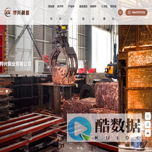 湖北桦兴铜业有限公司-再生资源废铜收购、打包、熔炼加工