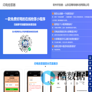 知识竞赛抢答软件_手机抢答器小程序软件_闪电抢答器小程序-山东亚青网络科技