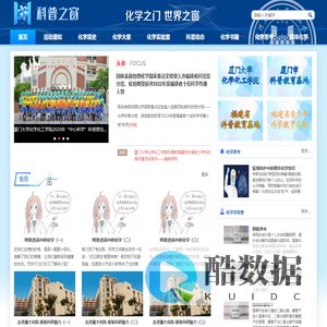 厦大化院科普之窗