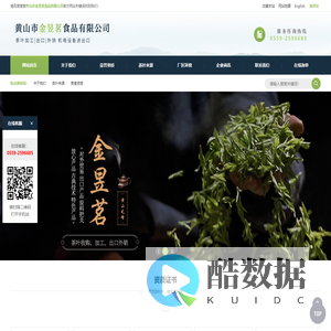 茶叶_黄山市金昱茗食品有限公司官方网站！