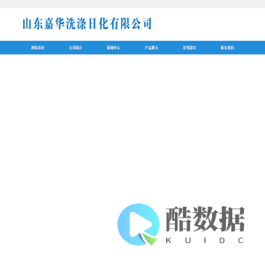 山东嘉华洗涤日化有限公司