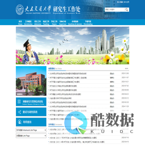 大连交通大学研究生工作处