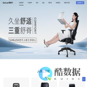 夏草木Sumlush人体工学椅官网，专注“科学”久坐舒适理念，死磕行业旗舰级人体工学椅-网站首页