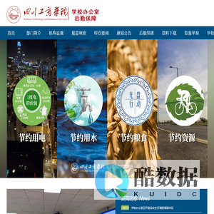 四川工商学院-后勤资产管理处