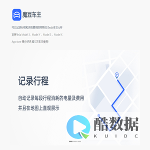 魔豆车主-记录特斯拉车辆行程和充电记录的特斯拉车主APP