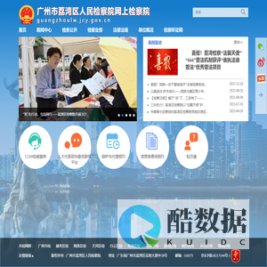 首页 - 广州市荔湾区人民检察院网上检察院