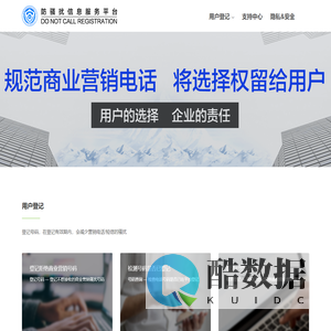 防骚扰信息服务平台（Do Not Call Registration）