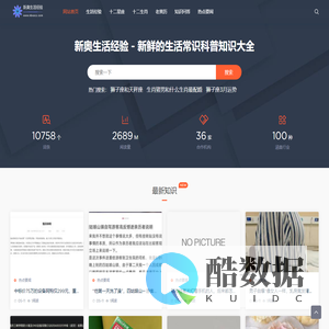 新奥生活经验 - 新鲜的生活常识科普知识大全