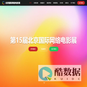 北京国际网络电影展