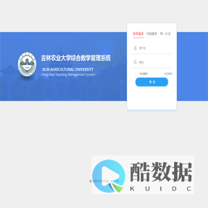 吉林农业大学综合教学管理系统
