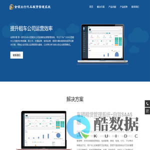 金领出行汽车租赁运营解决方案