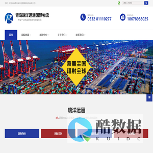 青岛瑞洋运通国际物流有限公司