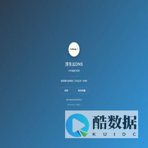 浮生云DNS