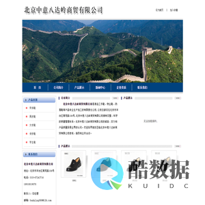 北京中意八达岭商贸有限公司