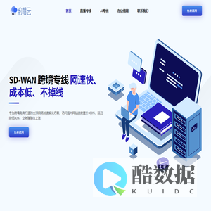 约播云SD-WAN官网 | 领先的SD-WAN|跨境专线|直播专线|办公组网|远程办公解决方案提供商