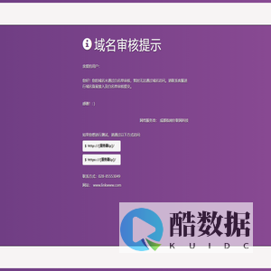 域名审核提示！