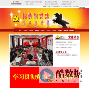 首页_镶黄旗党建