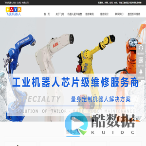 工业机器人配件销售、维修保养-ABB、发那科、库卡、安川、川崎【飞克机器人科技】