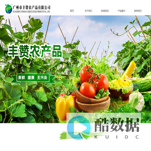 广州市丰赞农产品有限公司