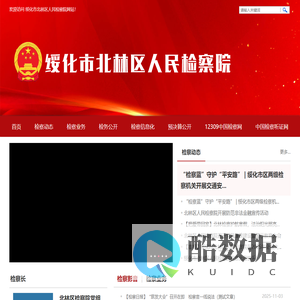 绥化市北林区人民检察院