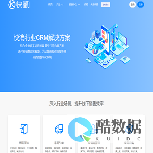 「快勤」快消CRM系统_快消外勤系统_数字化服务商