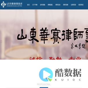 山东华赛律师事务所