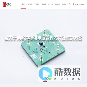 ETA Semiconductor Limited – 钰泰半导体股份有限公司