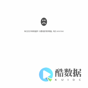 我们正在升级网站服务！如遇问题可联系客服。电话 18656358963