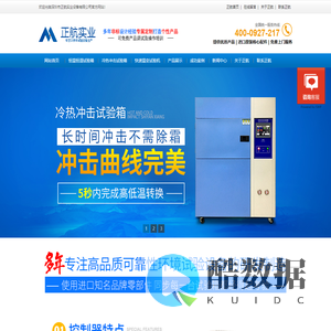 恒温恒湿试验箱制造厂家_快速温变试验机_冷热冲击试验机-正航实业