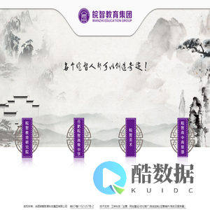 皖智教育集团 【官方网站】