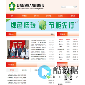 山西省残疾人福利基金会