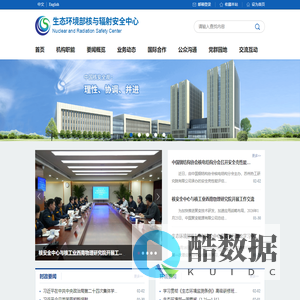 生态环境部核与辐射安全中心