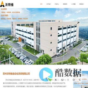 苏州沃特维自动化系统有限公司