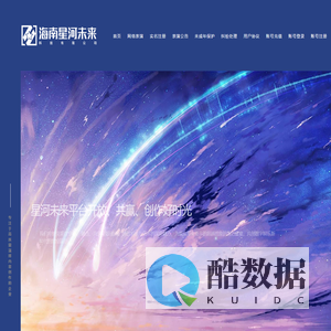 海南星河未来科技有限公司