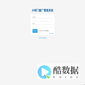 大明门窗厂管理系统 登录