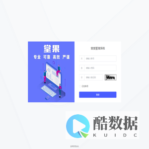 堂果管理系统