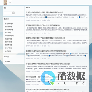 钢琴演奏网_古典流行钢琴演奏技巧指法教学曲谱伴奏下载