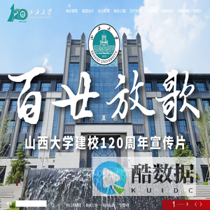 山西大学建校120周年