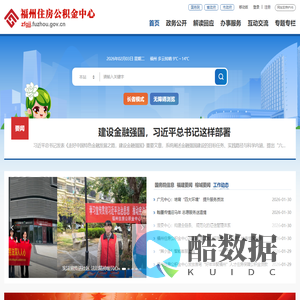 福州住房公积金中心