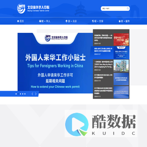 北京海外学人中心