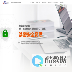 亿邮（eYou）电子邮件系统 北京亿中邮信息技术有限公司 中国第一大邮件系统软件及整体解决方案提供商