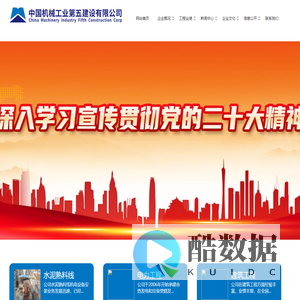 中国机械工业第五建设有限公司