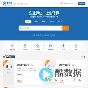 企业转让免费平台-公司转让代办机构查询-企转转