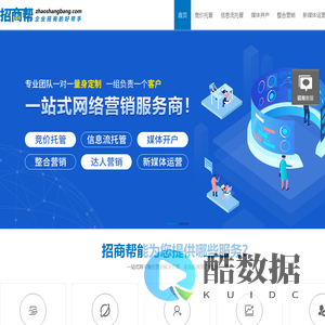 招商帮-一站式网络营销服务|招商帮企业招商好帮手|搜索营销推广|短视视频营销推广|信息流推广|互联网整合营销|网络推广代运营