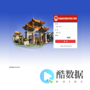 云南省人民政府依申请公开应用管理系统登录